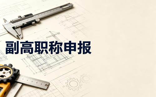 2026重庆中小学教师高级职称申报时间